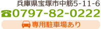 兵庫県宝塚市5-11-6 0797-82-0222 専用駐車場あり