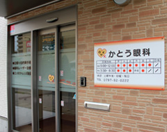 かとう眼科