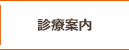 診察案内