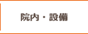 院内・設備